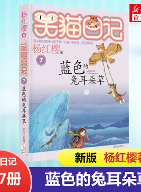 正版 笑猫日记蓝色的兔耳朵草 全套最新版单本第7册 杨红樱系列书小学生三四五六年级课外书老师推荐阅读校园童话故事书畅销童书籍