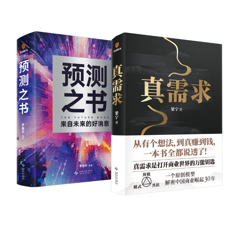 真需求+预测之书 梁宁 新星出版社 正版书籍 新华书店旗舰店文轩官网
