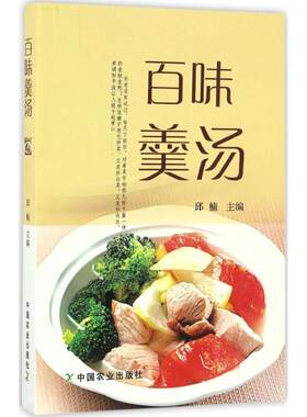 百味羹汤 邱楠 主编 正版书籍 新华书店旗舰店文轩官网 中国农业出版社