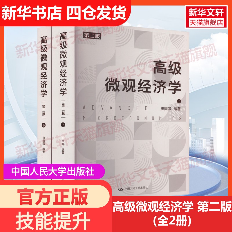 【新华文轩】高级微观经济学 第二版(全2册) 正版书籍 新华书店旗舰店文轩官网 中国人民大学出版社