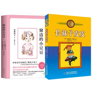 全2册 小学生三年级课外书必三四五六年级推荐 阅读 窗边 12岁成长励志正版 长袜子皮皮美绘版 黑柳彻子著儿童文学故事书6 书 小豆豆