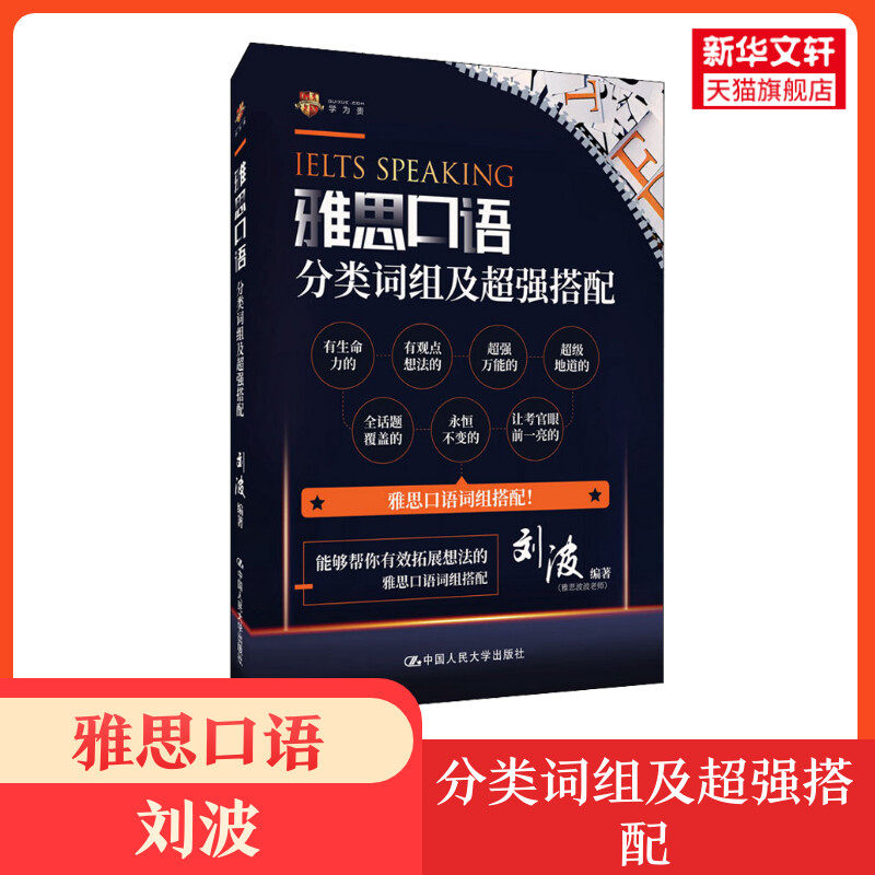 【新华正版】雅思口语分类词组及超强搭配 正版书籍 新华书店旗舰店文轩官网 中国人民大学出版社