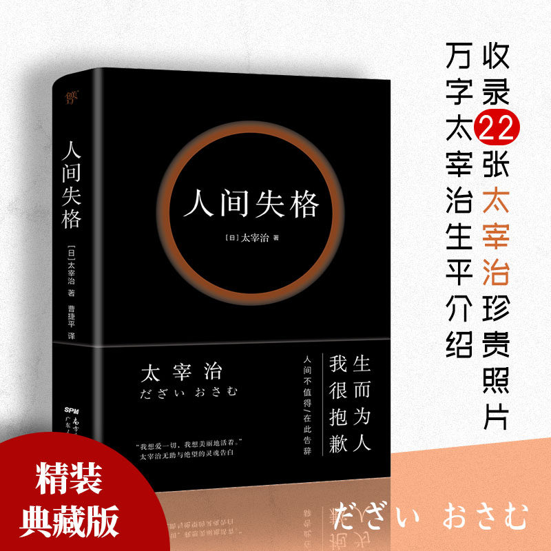 合作小说(文)【收录22张珍贵照片】人间失格 太宰治原著原版无