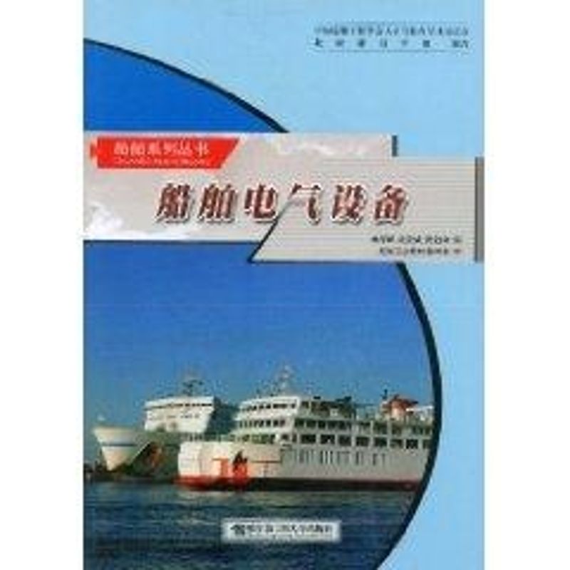 船舶电气设备 赵克威,陈胜林林华峰著作 健康管理预防疾病临床医学基础知识 哈尔滨工程大学出版社 新华书店文轩官网