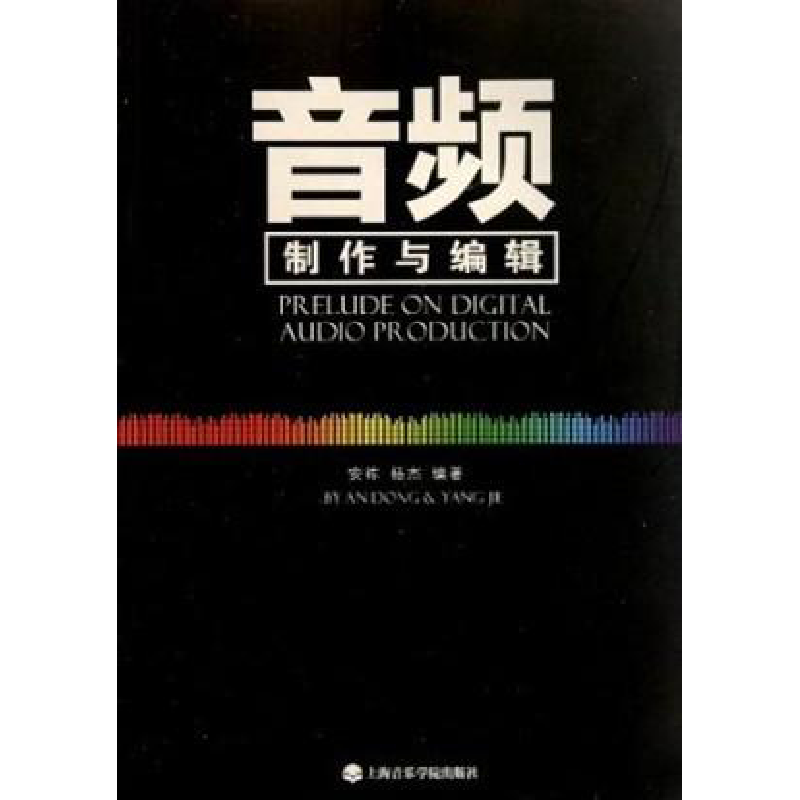 音频制作与编辑 安栋 著作 乐理知识基础教材 入门教程书 音乐书乐谱 上海音乐学院出版社 新华书店官网正版图书籍