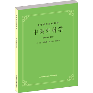 中医外科学供中医中药针灸专业用 高等医药院校教材 高校本科考研许济群 中医基础理论中医针灸理论儿科妇科中医学上海科技出版社