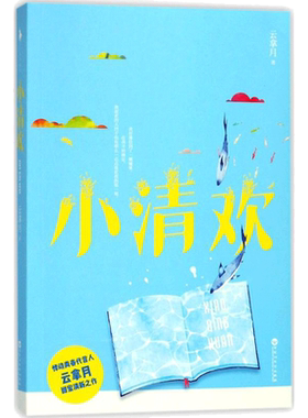 小清欢云拿月著言情爱情小说