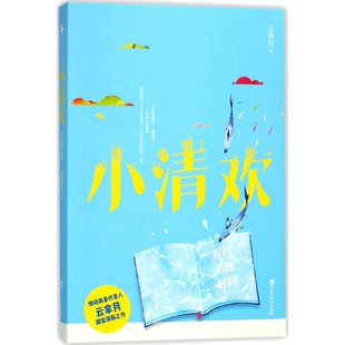 【新华文轩】赠电影胶片+海报+书签+电影票+电子赠品】小清欢云拿月著言情爱情小说男女生系列甜宠青春校园畅销书籍 学霸爱情包邮