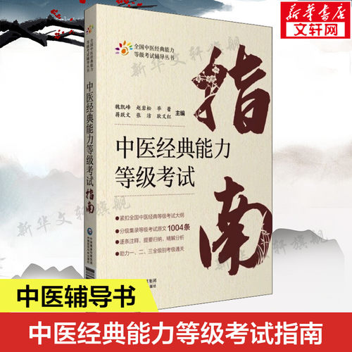 中医经典能力等级考试指南