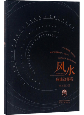 【新华文轩】风水应该这样看 洪丕谟 水风书中国风水书籍家居风水大全风水命理书法艺术佛教禅理周易风生水书籍正版陕西人民出版社