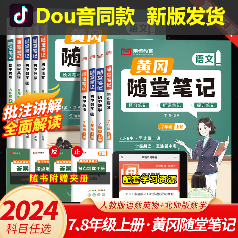 【新华文轩】荣恒2024黄冈随堂笔记初中七年级八年级九年级上册下册语文数学英语物理人教版北师初一二三同步教材讲解课堂笔记全解