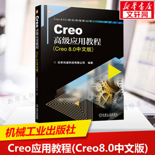 机械工业出版 书籍 Creo8.0中文版 社 Creo高级应用教程 新华书店旗舰店文轩官网 正版 新华文轩