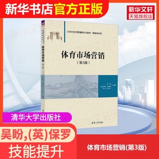 英 编大学教材9787302680567大学教材教材练习 体育市场营销 Blakey Paul 保罗·布莱基 社吴盼 清华大学出版 第3版 官方正版