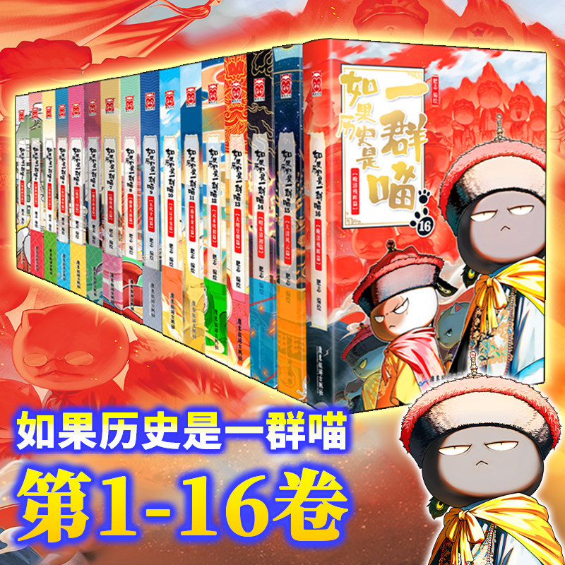 如果历史是一群喵全套16册含晚清残晖篇第15册大清风云明末清初元肥志著宋辽金夏篇假如古代萌猫儿童小学生中国历史漫画科普书正版
