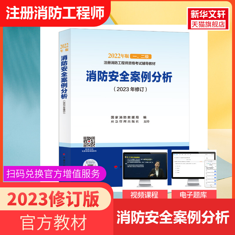 备考2024官方教材2023修订版消防安全案例分析注册一级消防工程师教材二级消防师工程师考试一消二消教材中国计划出版社-封面