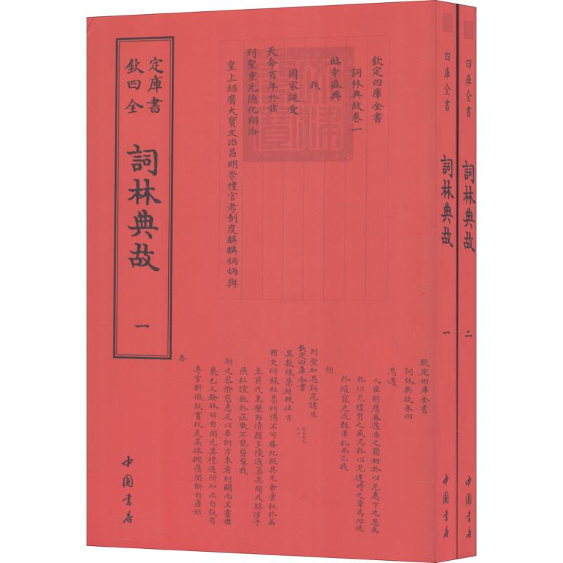 【新華文軒】詞林典故 (清)鄂爾泰,(清)張廷玉 撰 正版書籍小說暢銷書 新華書店旗艦店文軒官網(wǎng) 中國書店出版社