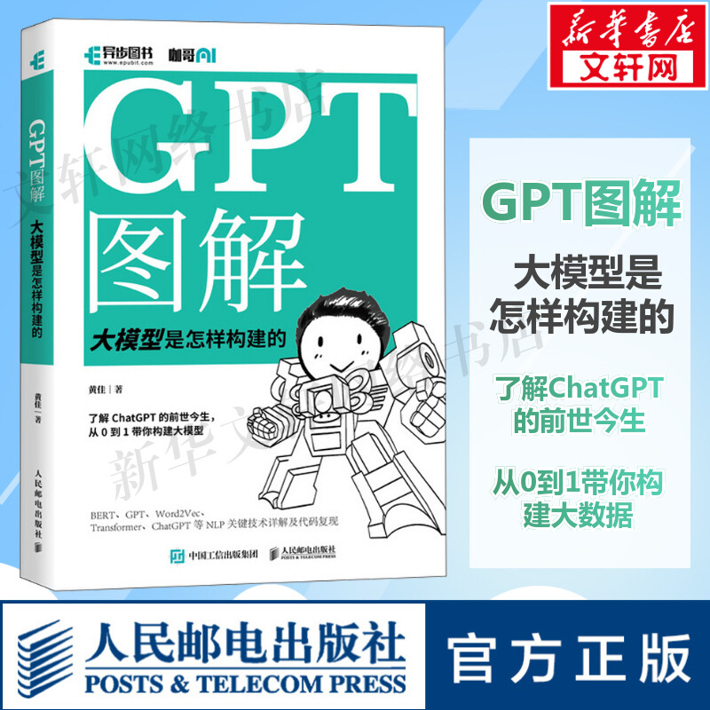 GPT图解 大模型是怎样构建的 chatgpt大模型时代NLP计算机机器学习深度学习自然语言处理AI人工智能书籍 人民邮电出版社正版书籍