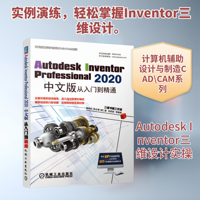 Autodesk Inventor Professional2020中文版从入门到精通/计算机辅助设计与制造CAD\CAM系列 路纯红、李志尊、胡仁喜、刘昌丽等