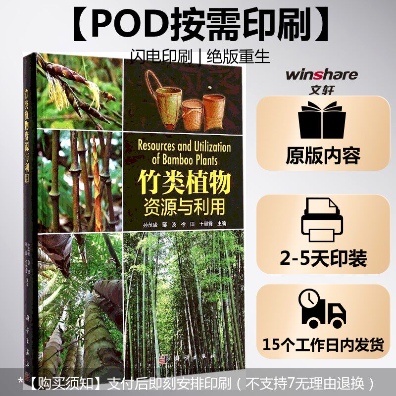 (按需印刷POD版)竹类植物资源与利用 孙茂盛 等 主编 正版书籍 新华书店旗舰店文轩官网 科学出版社