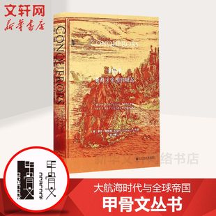 崛起 征服者：葡萄牙帝国 大航海时代与帝国图书世界历史欧洲史社科新华正版 甲骨文丛书