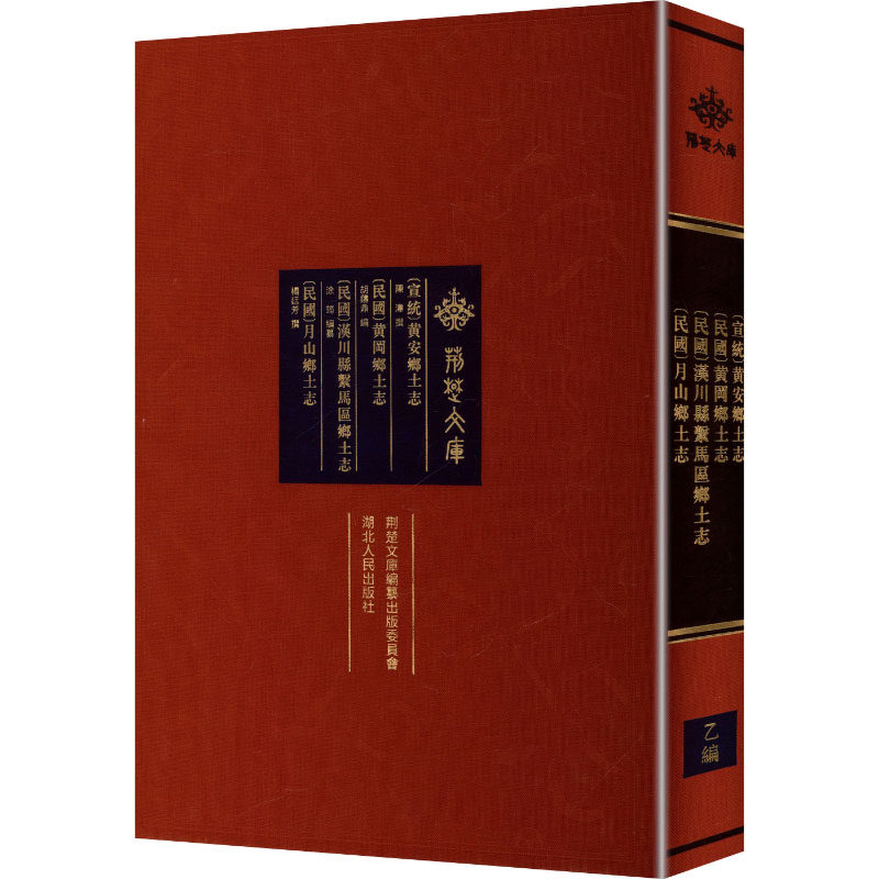 (宣统) 黄安乡土志 (民国) 黄冈乡土志 (民国) 汉川县系马区乡土志 (民国) 月山乡土志 陈湋,杨廷芳 撰 湖北人民出版社