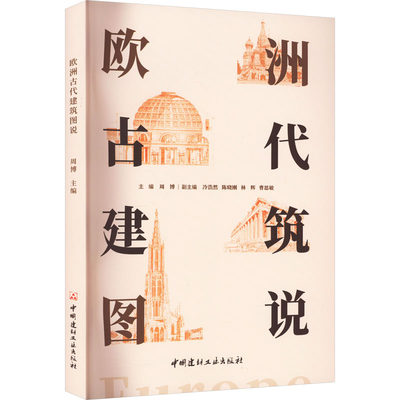 【新华文轩】欧洲古代建筑图说 正版书籍 新华书店旗舰店文轩官网 中国建材工业出版社