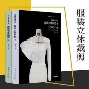 剪裁教程书籍东华大学出版 立体裁剪 崔学礼服装 立体裁剪从入门到精通 讲堂 社正版 尚装 高等院校十三五规划教材 服装