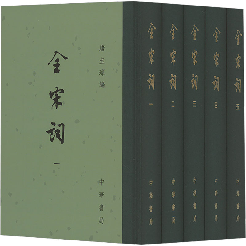 【新华文轩】全宋词(1-5) 正版书籍小说畅销书 新华书店旗舰店文轩官网 中华书局