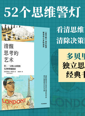 清醒思考的艺术 罗尔夫·多贝里著 思维错误系列 52个你让别人去犯的思维错误 思维方式 中信出版社 正版书籍