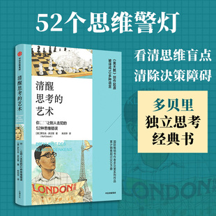 清醒思考的艺术 罗尔夫·多贝里著 思维错误系列 52个你让别人去犯的思维错误 思维方式 中信出版社 正版书籍
