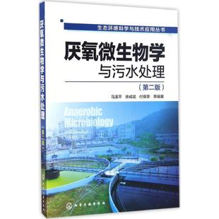 第2版 编著 新华文轩 社 正版 化学工业出版 新华书店旗舰店文轩官网 厌氧微生物学与污水处理 书籍 等 马溪平