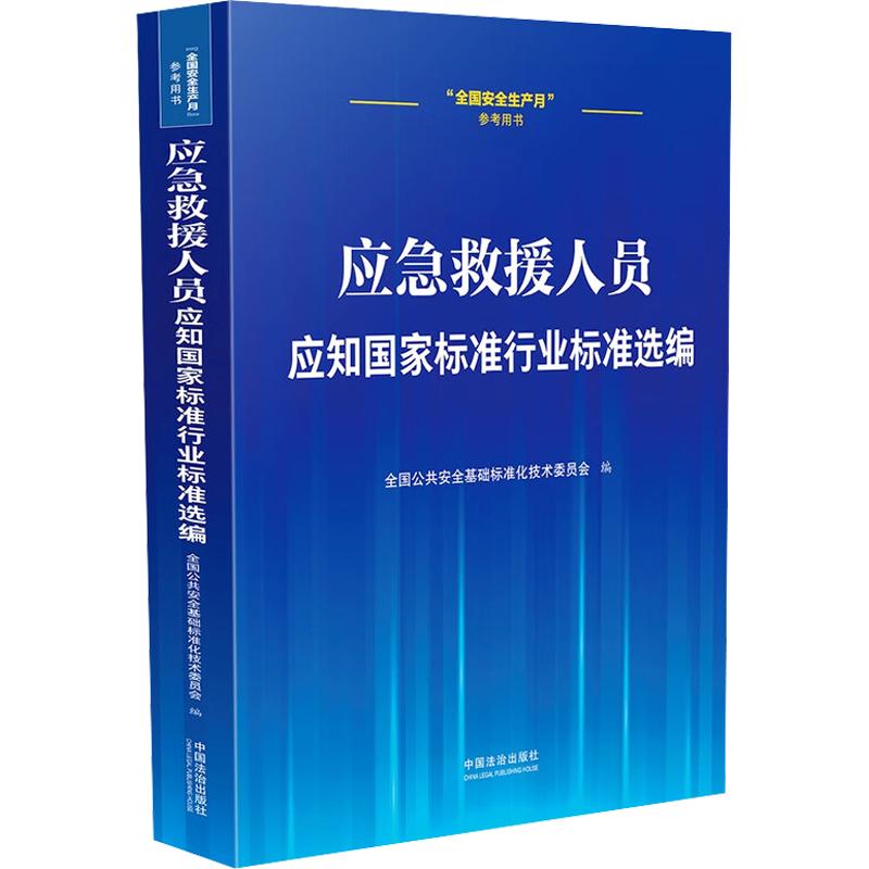 应急救援人员应知国家标准行业标准选编 中国法制出版社 正版书籍 新华书店旗舰店文轩官网