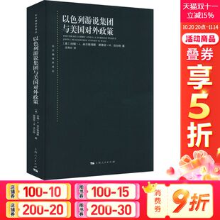 以色列游说集团与美国对外政策