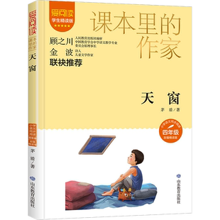 天窗 茅盾著学生精读彩插版课本里的作家作品系列小学生三四五年级上下册人教版语文同步阅读老师寒暑假推荐课外读物书目必读正版