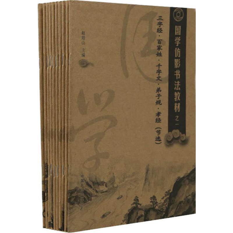 【新华文轩】国学仿影书法教材 赵培山 主编 正版书籍 新华书店旗舰店文轩官网 中国农业出版社