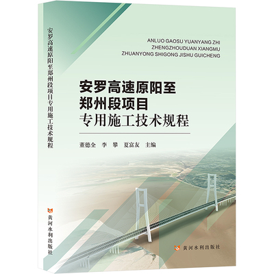 安罗高速原阳至郑州段项目专用施工技术规程 正版书籍 新华书店旗舰店文轩官网 黄河水利出版社