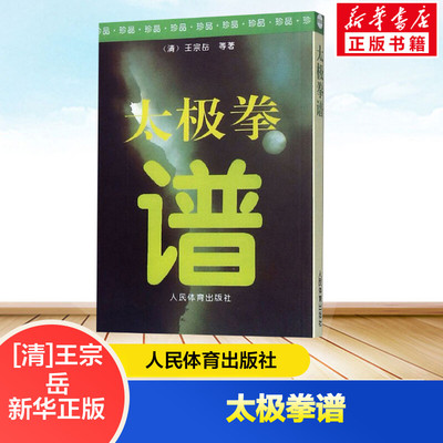 【新华文轩】太极拳谱 王宗岳太极拳论拳谱武学古籍太极拳论拳经诀太极法说武术健身养生气功保健书籍 人民体育出版社