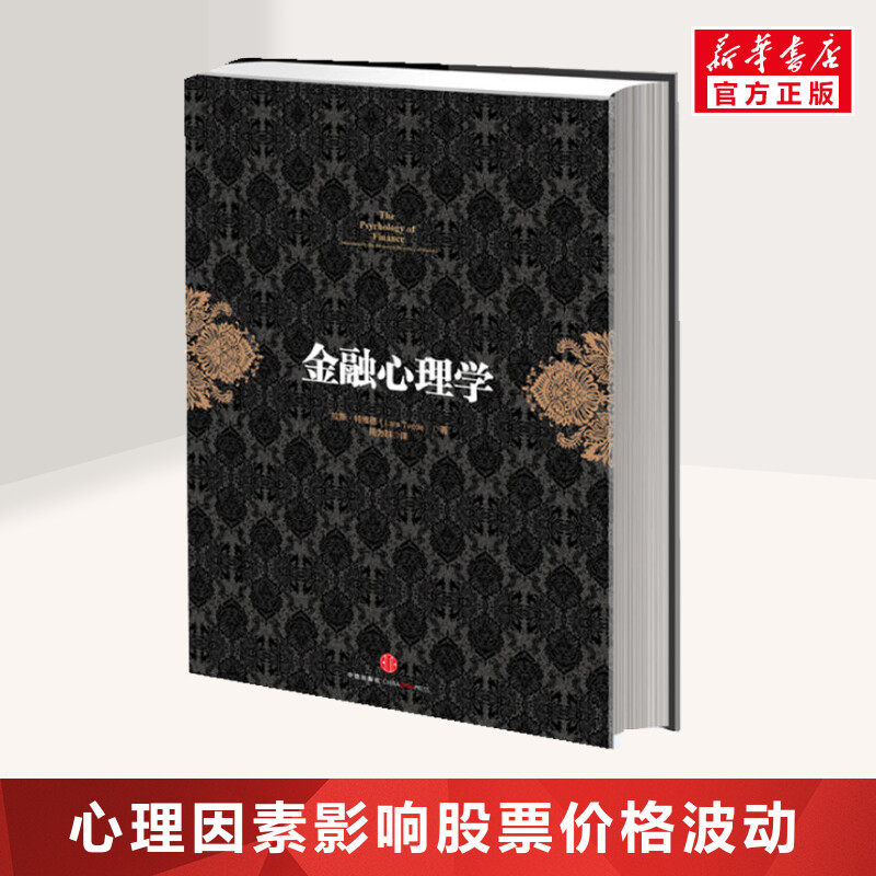 金融心理学 拉斯.特维德著 逃不开的经济周期作者成名之作 市场波动的真谛系列 经典的投资参考 行为金融学 决策和市场 巴菲特使用感如何?