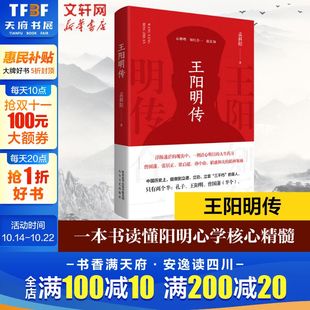 书籍人生哲学国学经典 正版 知行合一王阳明心学 智慧 新华书店旗舰店 王阳明传 中华哲学历史人物传记成功励志白话文书籍 孟斜阳