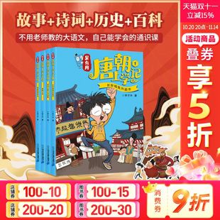 百科 幽默故事穿越三四五六年级课外书小学 李子木著 诗人 唐诗 喜马拉雅超人气IP 全4册 锋叔叔 大语文 吴有用唐朝上学记1 历史
