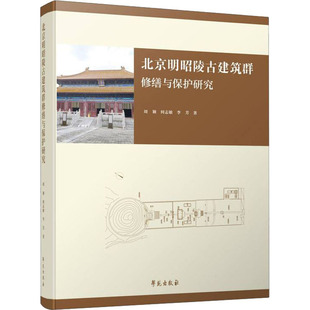 周颖 北京明昭陵古建筑群修缮与保护研究 新华文轩 学苑出版 正版 书籍 何志敏 新华书店旗舰店文轩官网 李芳 社