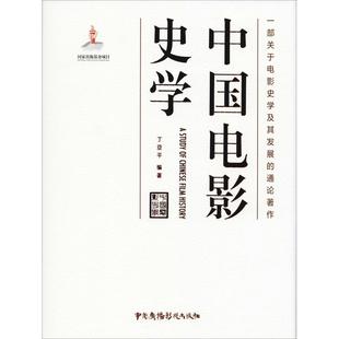 【新华文轩】中国电影史学 丁亚平 正版书籍 新华书店旗舰店文轩官网 中国广播影视出版社