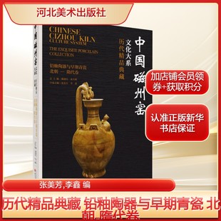 历代精品典藏 铅釉陶器与早期青瓷 北朝-隋代卷张美芳,李鑫 编古董、玉器、收藏艺术河北美术出版社新华文轩旗舰正版