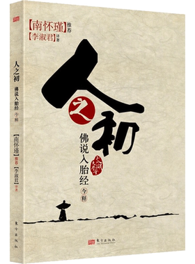 新华文轩 人之初 佛说入胎经今释 李淑君著 南怀瑾推荐 太湖大学堂系列图书 佛教研究 佛经研究通俗读物 人民东方出版社