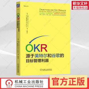 机械工业出版 OKR指导 保罗尼文 OKR 社 目标管理利器 OKR书籍 OKR操作指南 源于英特尔和谷歌