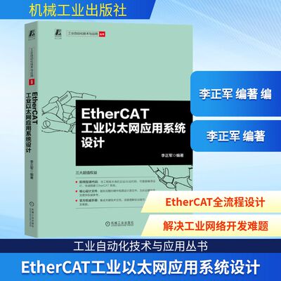 ETHERCAT工业以太网应用系统设计 正版书籍 新华书店旗舰店文轩官网 机械工业出版社