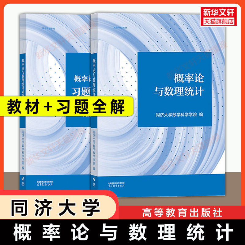 【官方正版】同济大学概率论与数理统计+习题全解指导高等教育出版社概率和数据同步学习练习题册教材理工类考研数学9787040606553 - 实物图