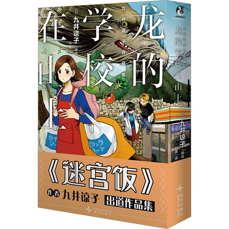 【新华文轩】九井谅子作品集：龙的学校在山上 迷宫饭漫画作者九井谅子出道作品集 天闻角川官方正版