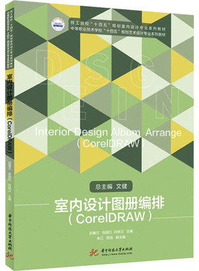 【新华文轩】室内设计图册编排(CorelDRAW) 正版书籍 新华书店旗舰店文轩官网 华中科技大学出版社