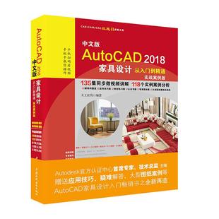 正版 社 2018家具设计从入门到精通 中国水利水电出版 新华书店旗舰店文轩官网 书籍 编著 天工在线 实战案例版 AutoCAD 中文版